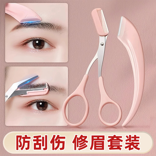 【眉毛修剪神器】防刮伤修眉套装