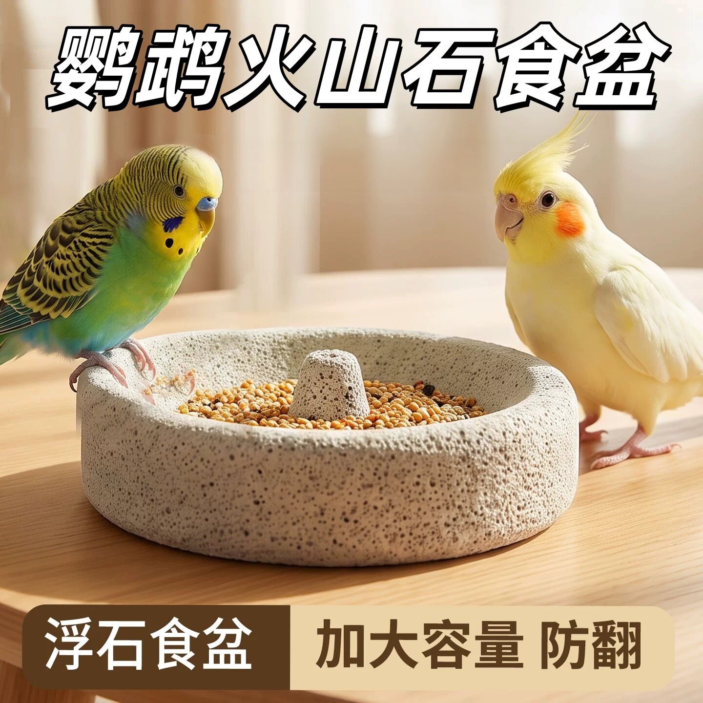 浮石鹦鹉食碗耐磨耐啃防撒粮