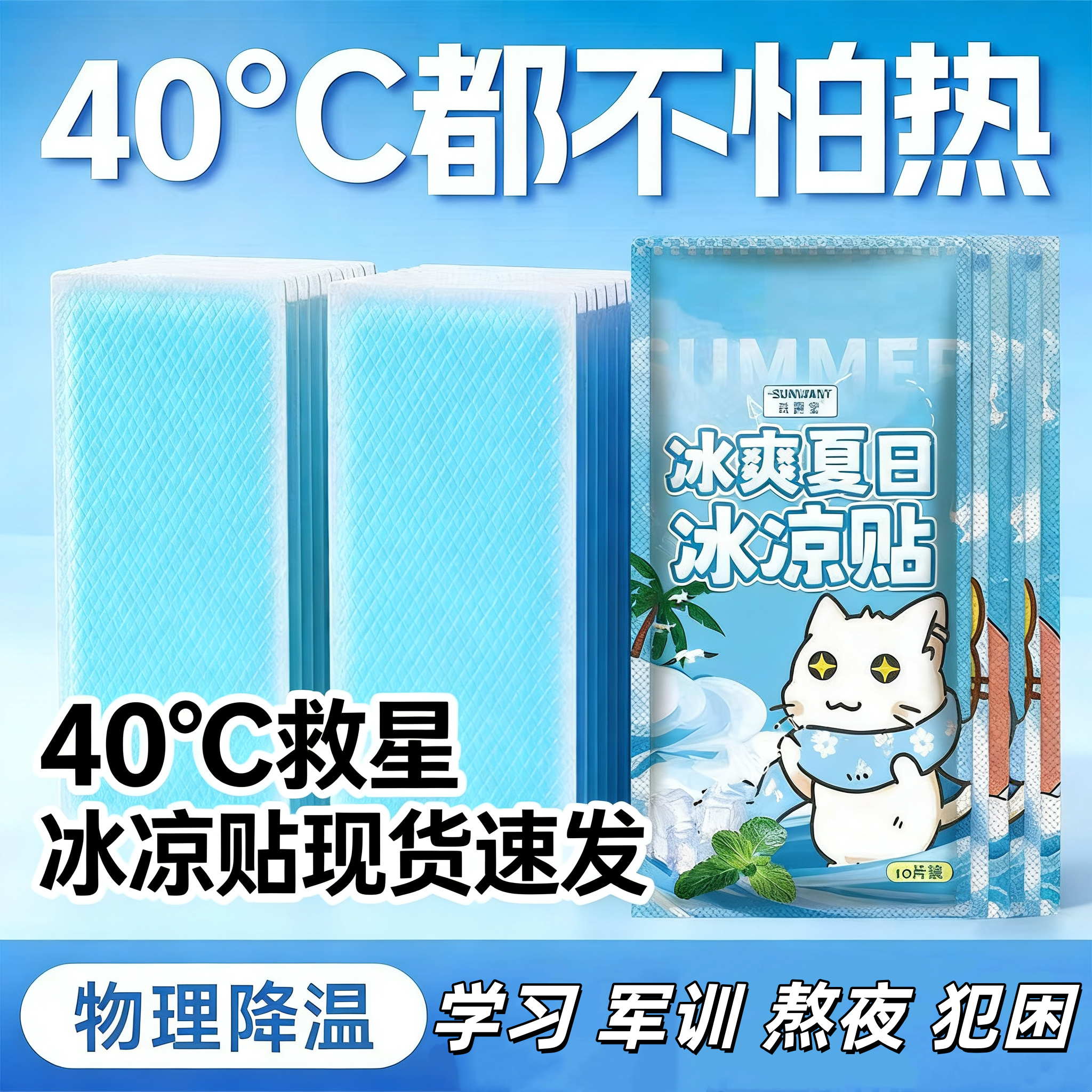夏季清凉降温解暑冰凉贴