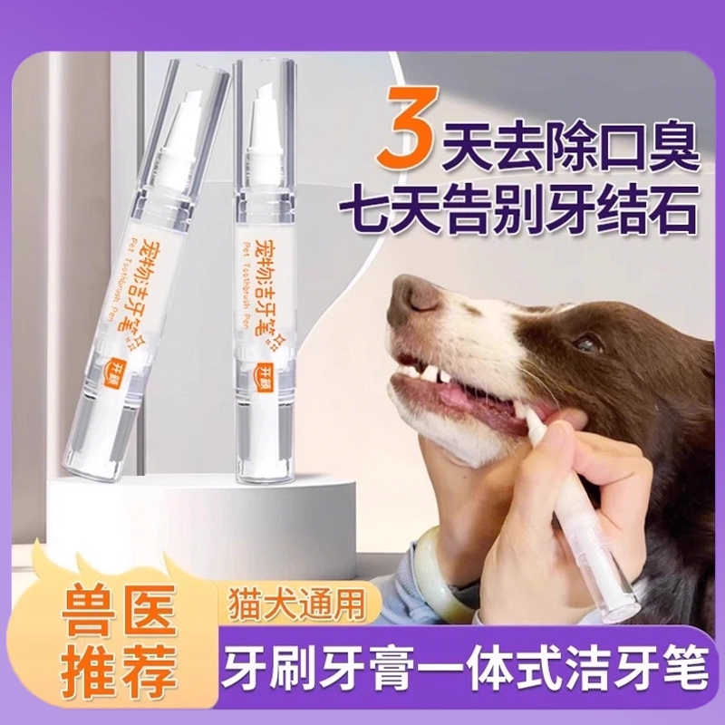 宠物洁牙笔牙刷笔牙膏一体