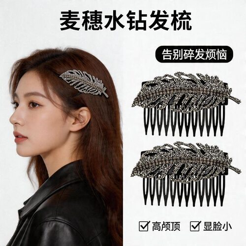 轻奢时尚麦穗水钻倒插梳气质百搭