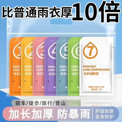 加厚一次性卡片雨衣户外长款