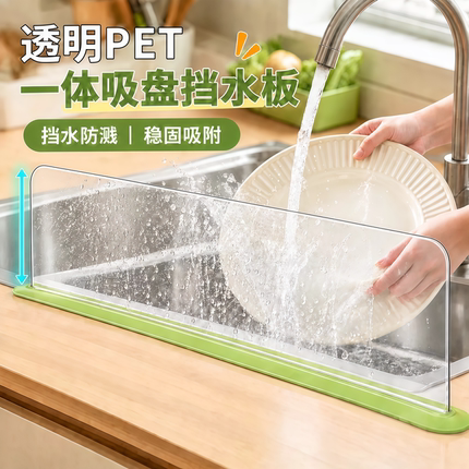透明PET一体吸盘挡水板厨房水池加高防溅神器洗手水槽台面挡水条