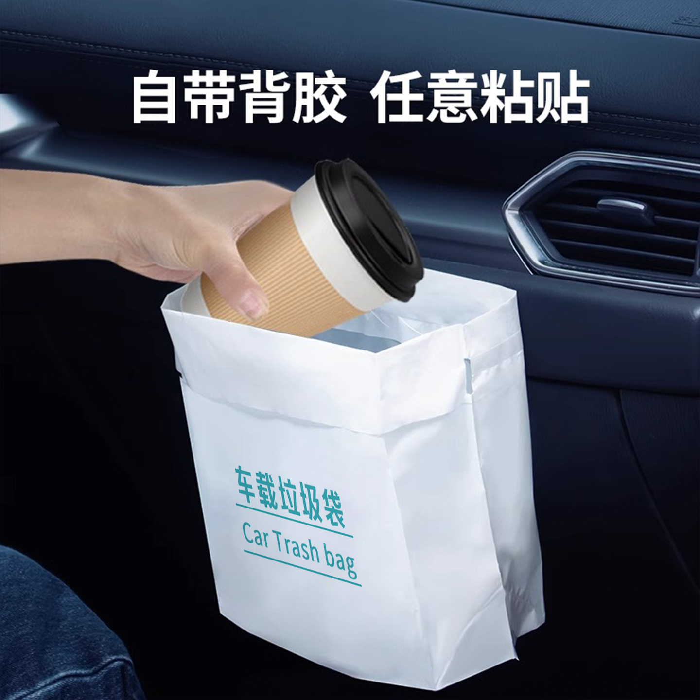 车立袋自立式车载垃圾袋