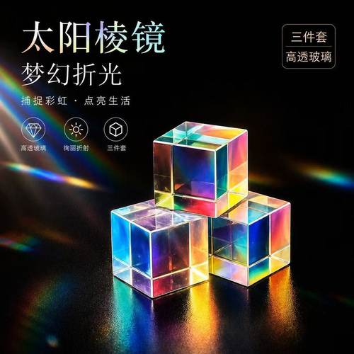 合色棱镜太阳捕手玻璃摆件解压