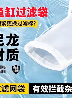 鱼缸过滤网袋200目尼龙过滤网水箱过滤袋100目周转箱净水鱼便筛网