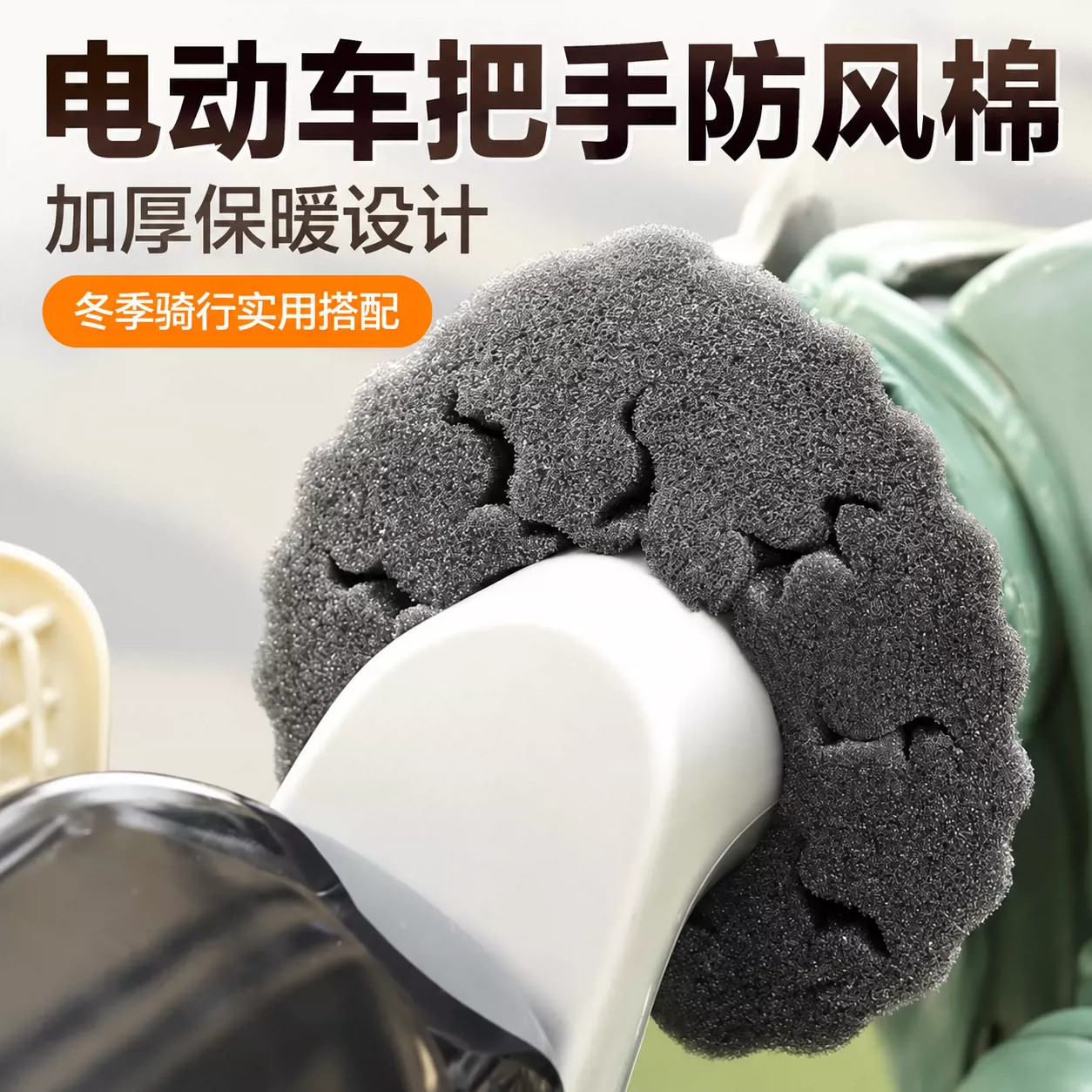 冬季电动车把手防风保暖套
