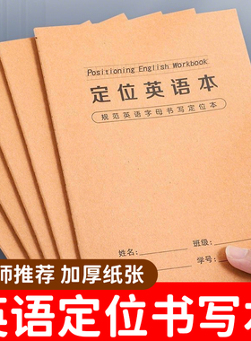 英语定位书写本英语定格初中生专用英文书写小学生初学专用定位本
