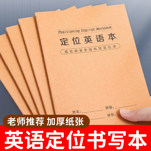 老师推荐英语定位书写本