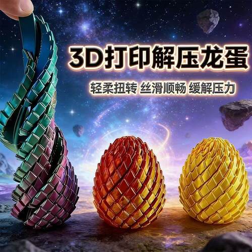 3D打印龙蛋旋转变形解压玩具