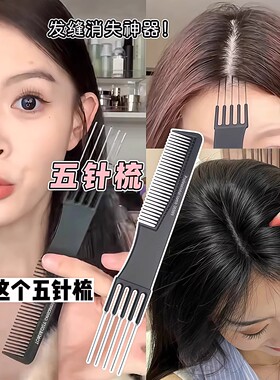 分发缝梳五针五齿尖尾梳子化妆师剪发理发打毛美发造型五叉挑发梳