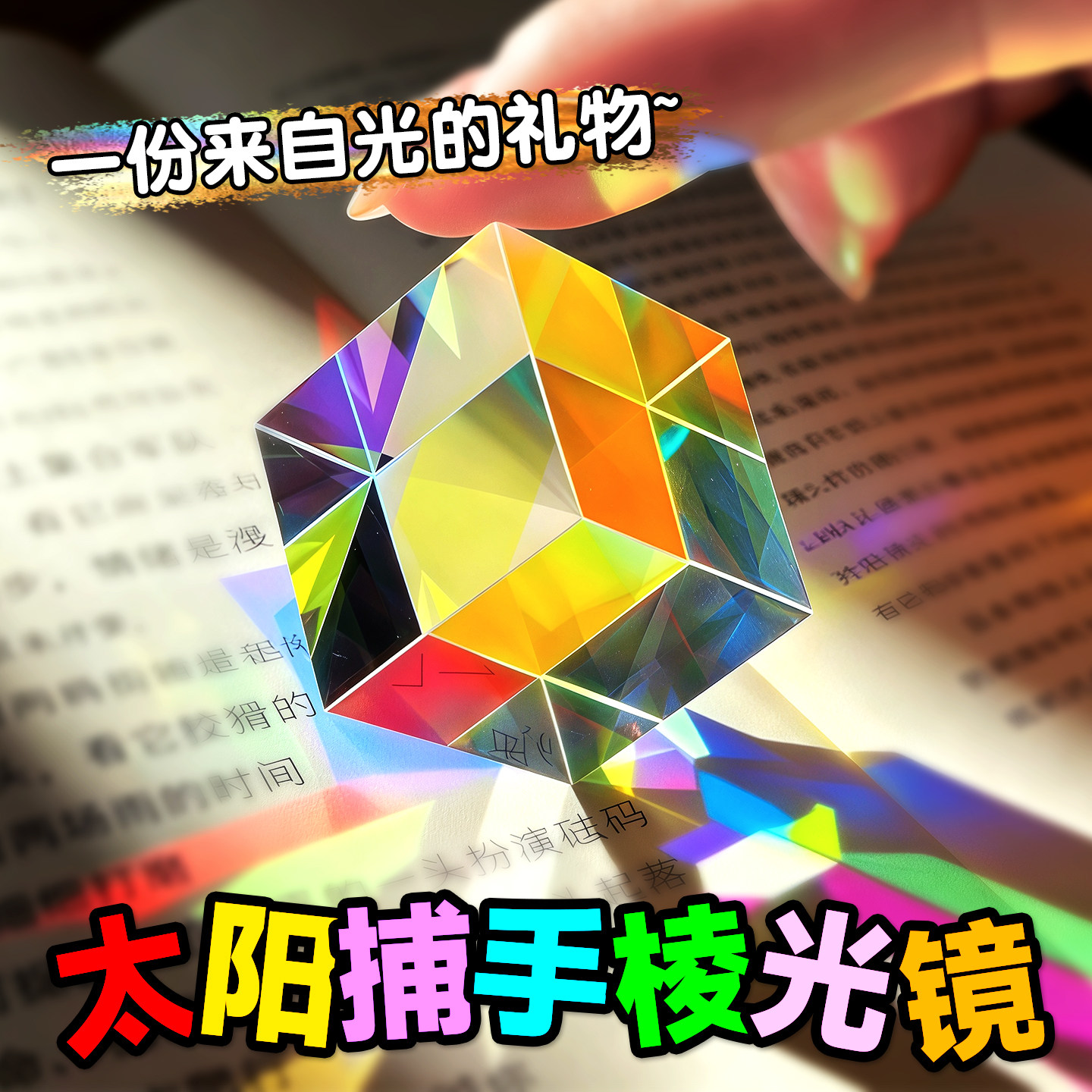 合色棱镜太阳捕手玻璃摆件解压