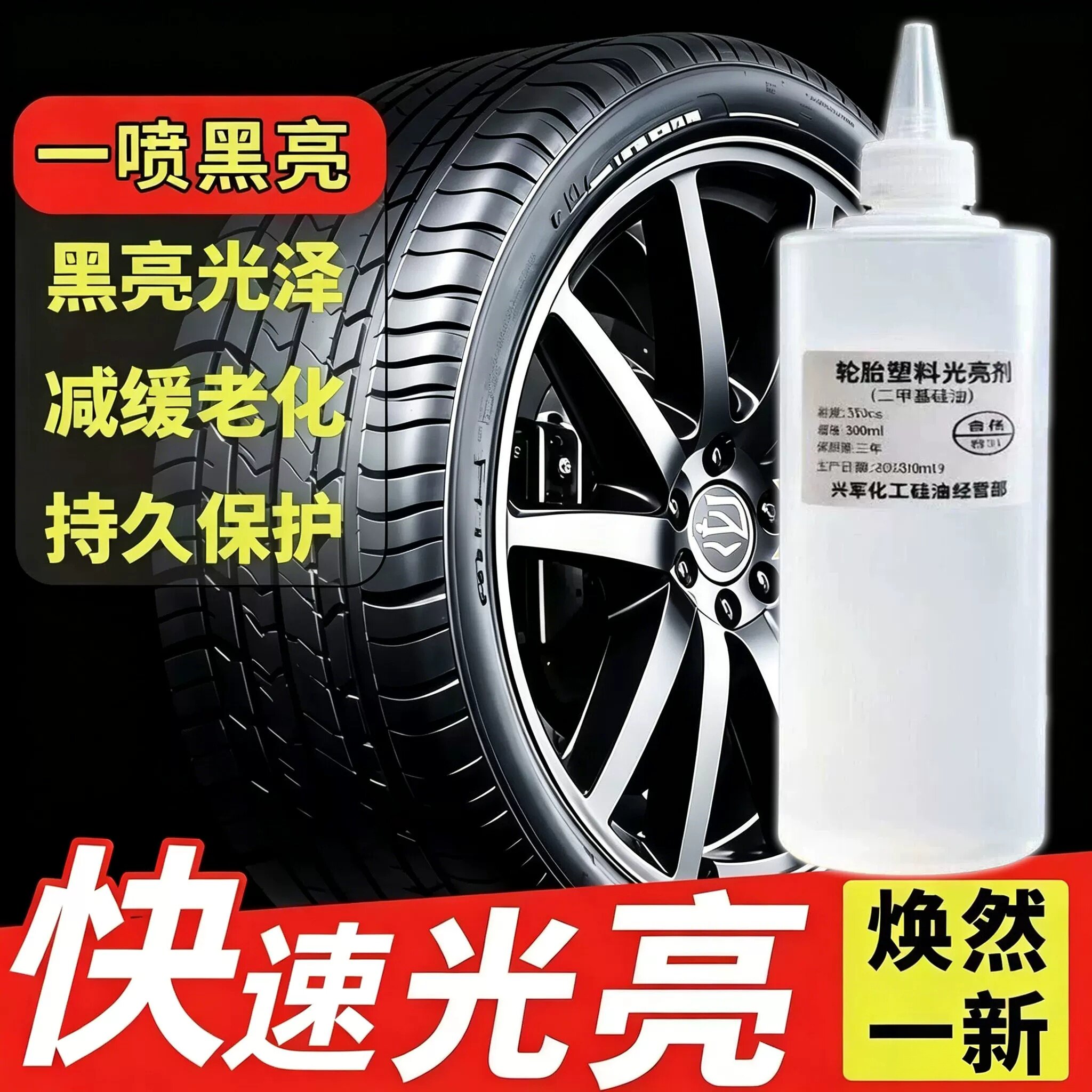 汽车轮胎保养油二甲基硅油上光养护轮胎护理汽车保养车用翻新剂