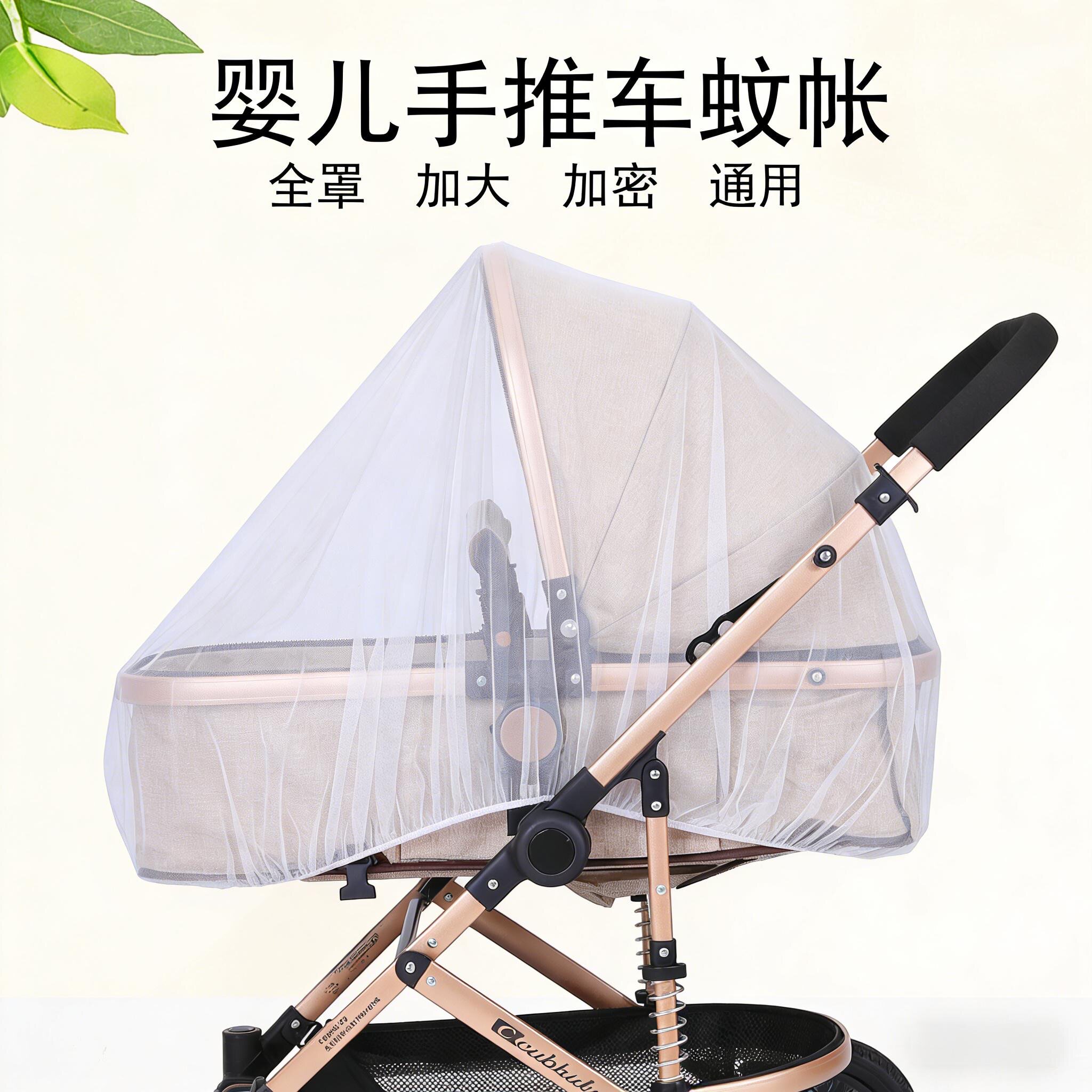 婴儿车蚊帐全罩式通用宝宝推车防蚊罩儿童婴幼儿伞车加大加密网纱