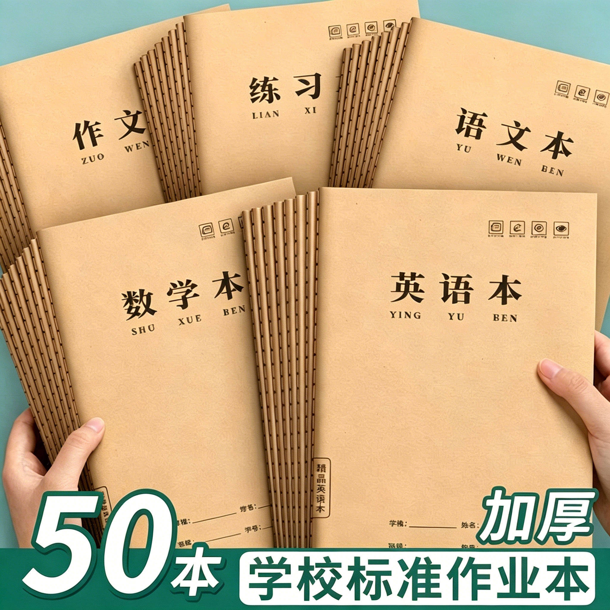 16K加厚记事本笔记本牛皮封面缝线作业本语文数学英语全套学生
