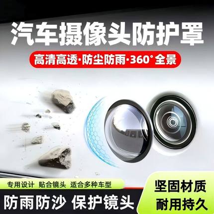 汽车摄像头保护罩镜头盖车载前置专用360倒车后影像车用防雨沙石