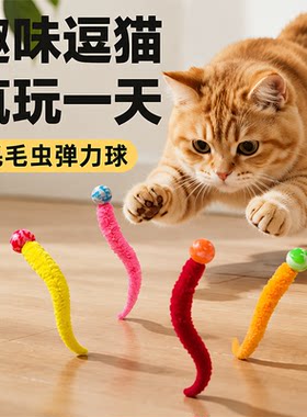 毛毛虫弹力球逗猫神器消耗体力