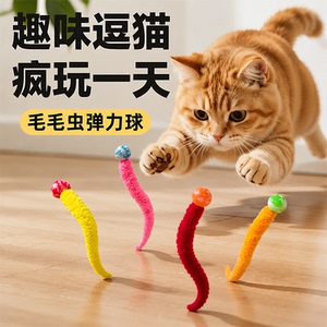 毛毛虫弹力球逗猫神器消耗体力