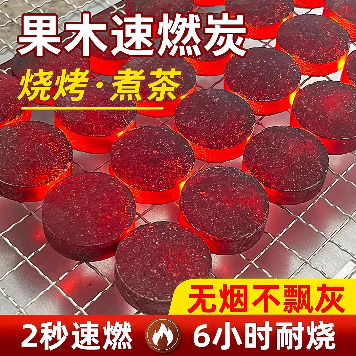 速燃无烟果木烧烤炭围炉煮茶