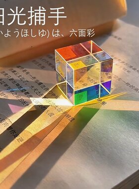 太阳捕手光之立方桌面摆件反射光线三棱镜魔法捕手创意生日礼物