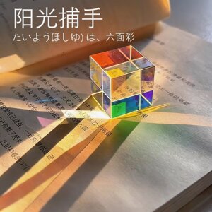 太阳捕手光之立方桌面摆件反射光线三棱镜魔法捕手创意生日礼物