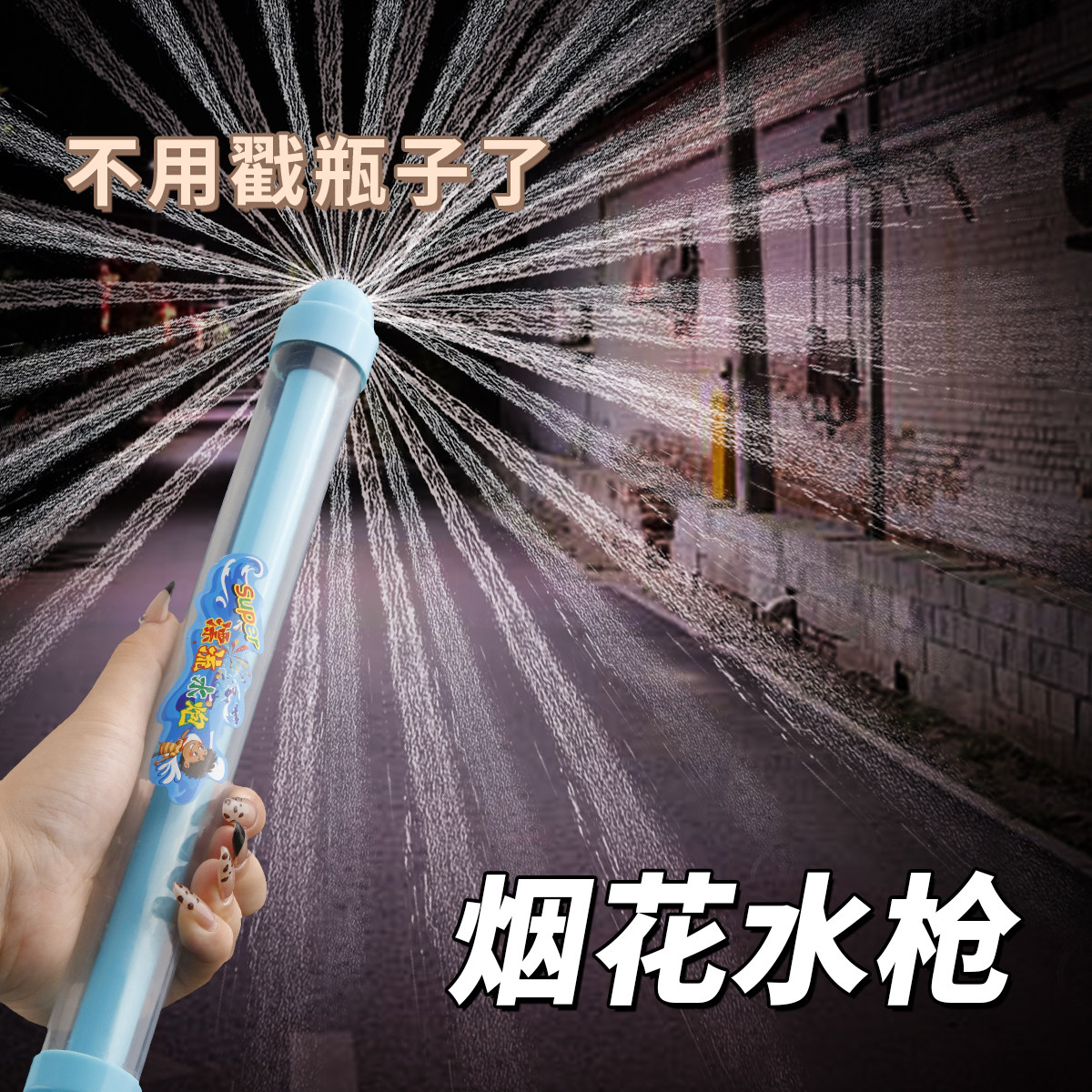 抽拉式大容量烟花水枪泼水节