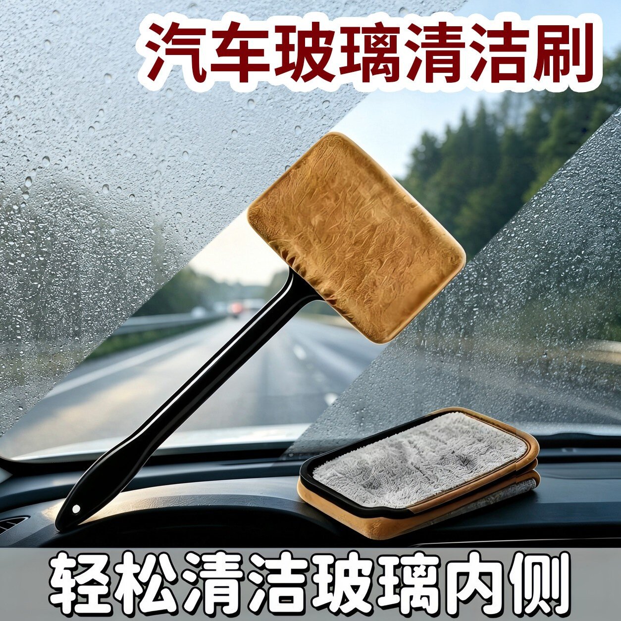 汽车前挡内擦除雾清洁刷