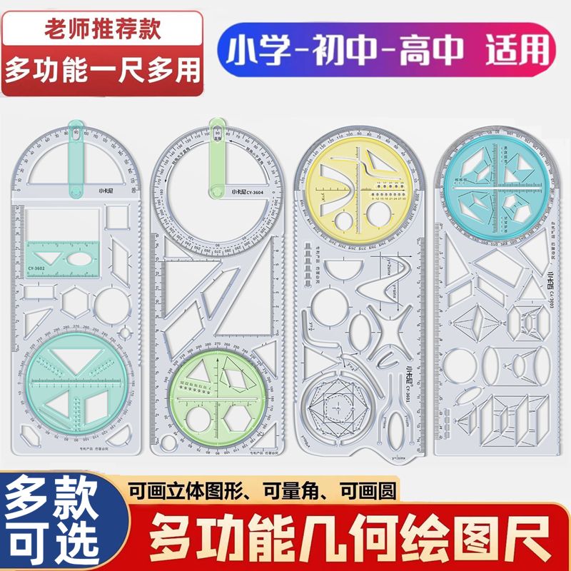 开学季小学生多功能尺子初中数学函数几何图形尺活动角绘图量角器