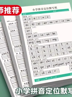 小学专用拼音定位默写纸 幼小衔接一年级小学生儿童声母韵母练习