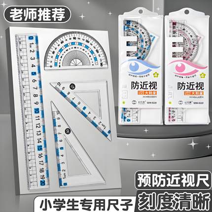 防近视套装尺子中小学生专用4件套尺三角尺波浪直尺多功能量角器