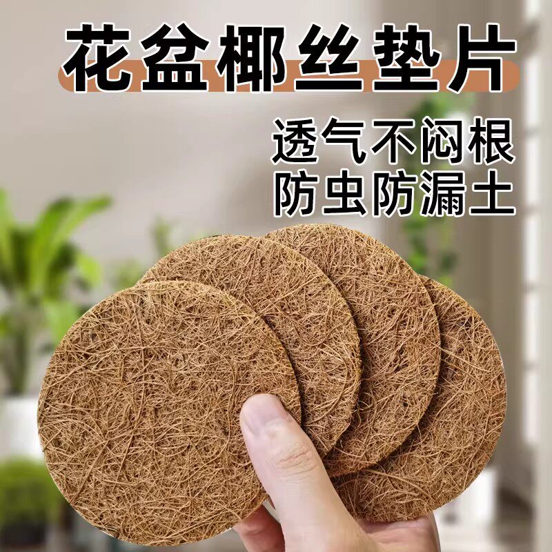 花盆底孔垫高透气防漏椰丝垫片