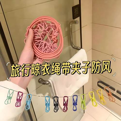 旅行晾衣绳酒店便携户外防风