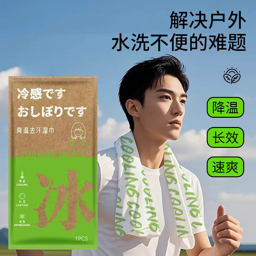 降温冰巾湿巾去汗运动户外清凉