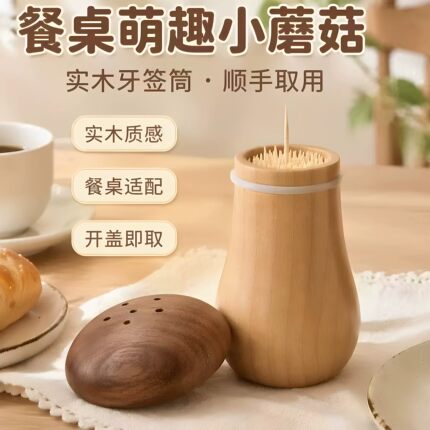 牙签筒2026新款创意复古蘑菇盒新型居家客厅用桌面整理收纳盒摆件