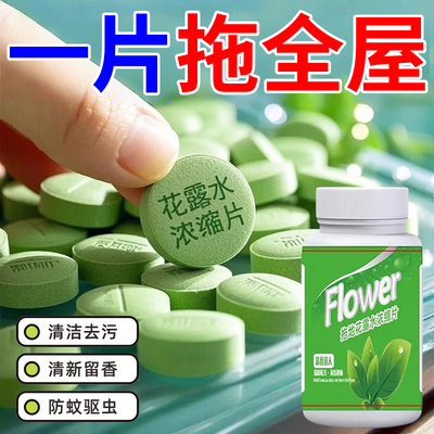 拖地花露水高浓缩泡腾片清洁剂