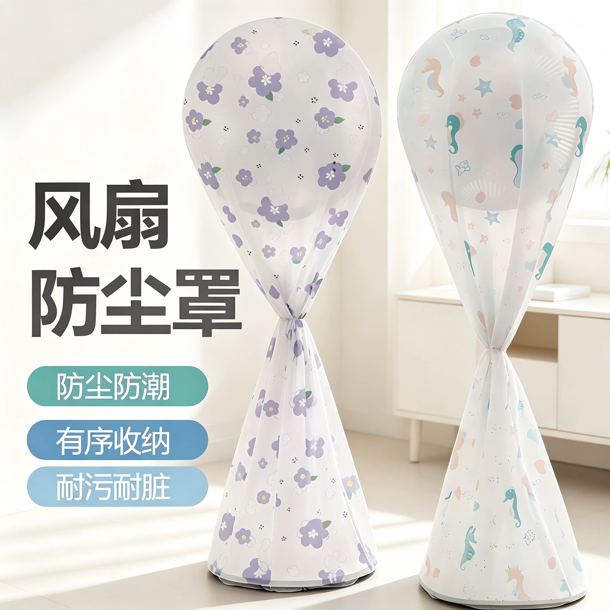 电风扇罩子防风罩电扇保护套子立式落地式全包家用适配防灰套收纳