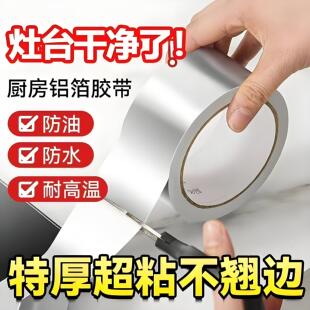 煤气灶封边条厨房燃气灶水槽池防水防油耐高温贴纸自粘铝箔胶带霉