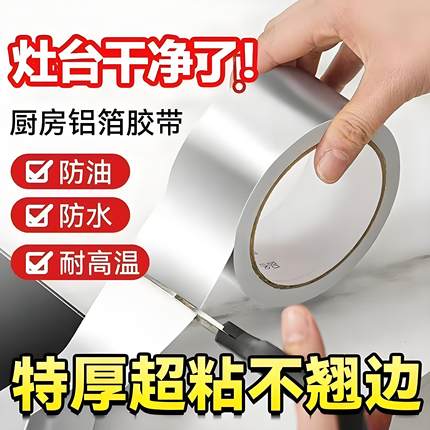 煤气灶封边条厨房燃气灶水槽池防水防油耐高温贴纸自粘铝箔胶带霉
