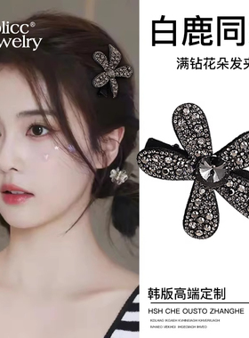 满钻花朵发夹花嫣刘海夹女高级感碎发鸭嘴夹发卡侧边一字夹子头饰