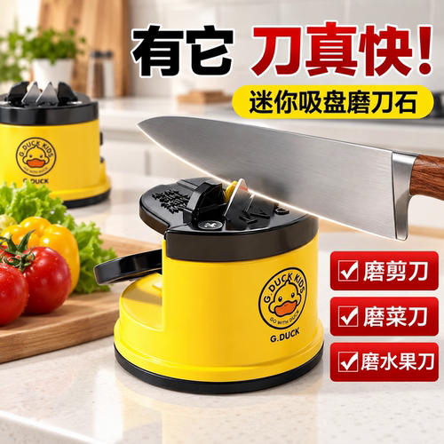 小黄鸭全自动吸盘快速磨刀器