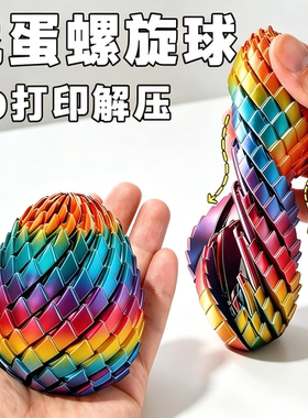 3D打印玩具解压龙蛋旋转变形球史莱姆球创意儿童成人手指解压神器