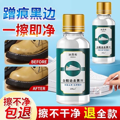 鞋边去黑剂划痕蹭痕去除剂