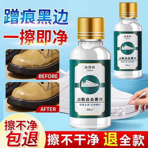 鞋边去黑剂划痕蹭痕去除剂