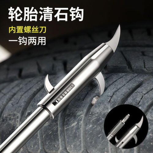 汽车轮胎清石钩石头清理工具去石子不锈钢勾多功能车胎抠挑刮石器