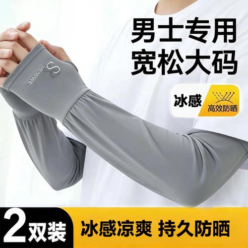 男士冰丝加长加宽防晒护袖