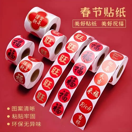 2026春节春联福字无痕封口贴