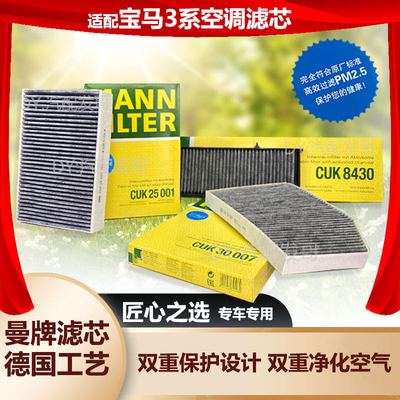 曼牌cuk 30007/8430/25001适用宝马3系空调滤芯