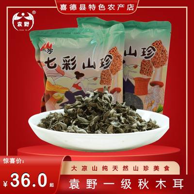 大凉山喜德县袁野秋木耳200g/袋