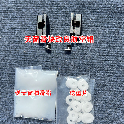 宝马天窗改进金属滑块垫片