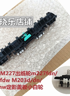适用惠普HP227出纸轮hpM203 M206 M227dn M230sdn定影导纸板M118d